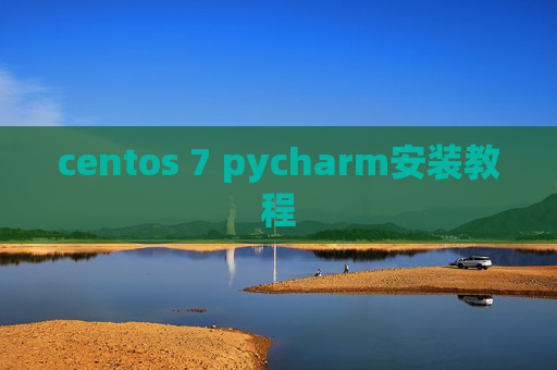 centos 7 pycharm安装教程 centos 7 pycharm安装教程