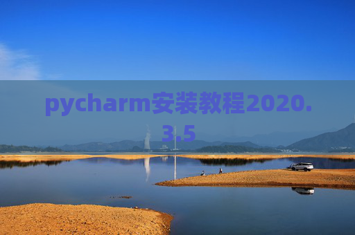 pycharm安装教程2020.3.5